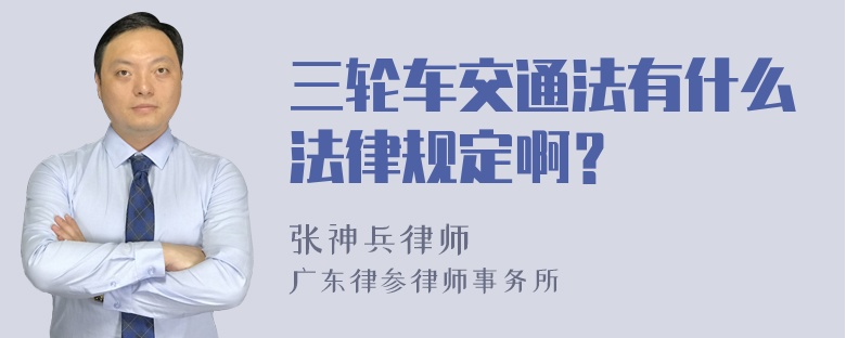 三轮车交通法有什么法律规定啊？