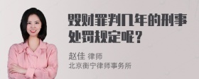 毁财罪判几年的刑事处罚规定呢？