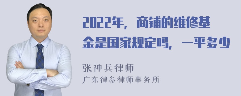 2022年，商铺的维修基金是国家规定吗，一平多少