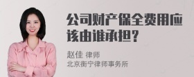 公司财产保全费用应该由谁承担？