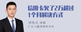 信用卡欠了2万超过1个月解决方式