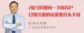 2023我想问一下离异户口要迁出的话需要什么手续