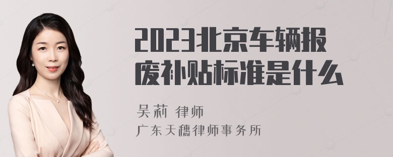 2023北京车辆报废补贴标准是什么