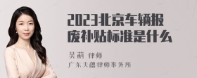 2023北京车辆报废补贴标准是什么