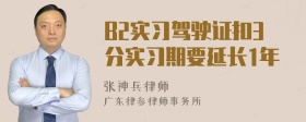 B2实习驾驶证扣3分实习期要延长1年