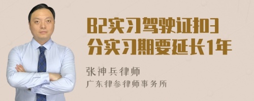 B2实习驾驶证扣3分实习期要延长1年