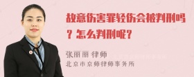 故意伤害罪轻伤会被判刑吗？怎么判刑呢？