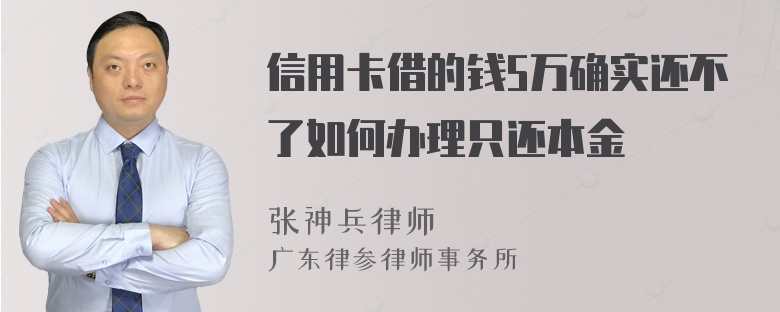 信用卡借的钱5万确实还不了如何办理只还本金