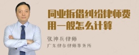 同业拆借纠纷律师费用一般怎么计算