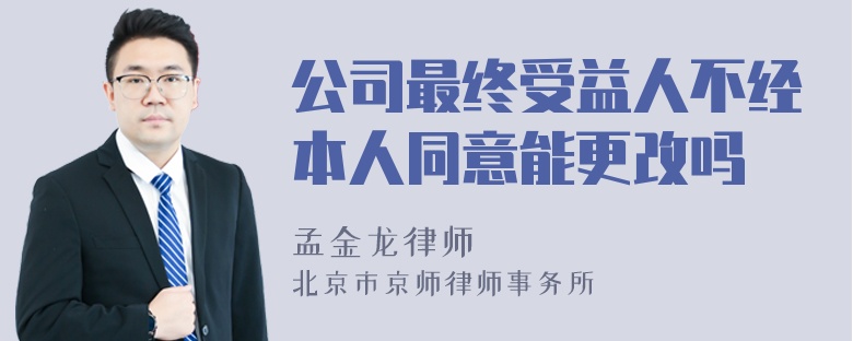 公司最终受益人不经本人同意能更改吗