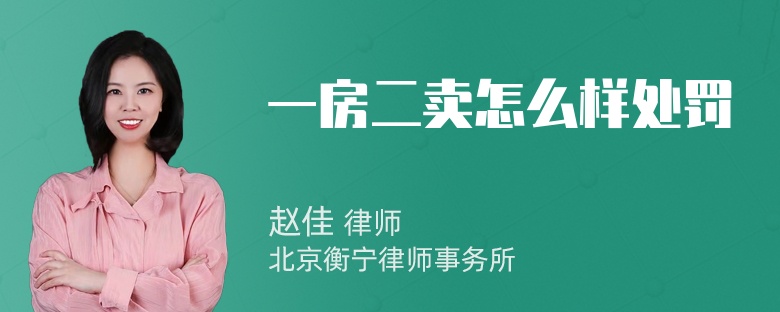 一房二卖怎么样处罚