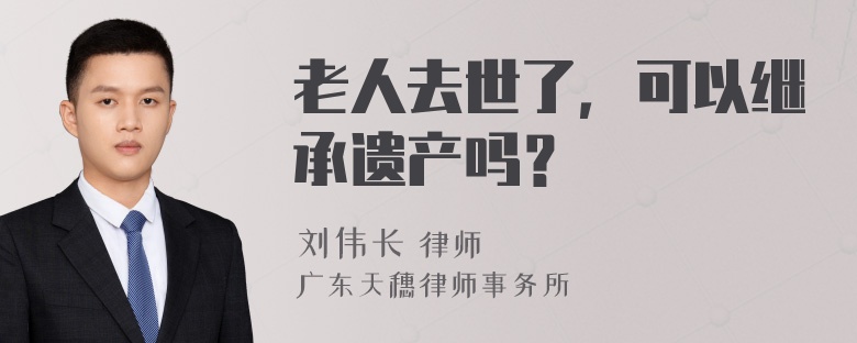 老人去世了，可以继承遗产吗？