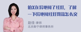 伯X在异地闯了红灯，了解一下异地闯红灯罚款怎么交