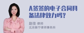 A签签的电子合同具备法律效力吗？