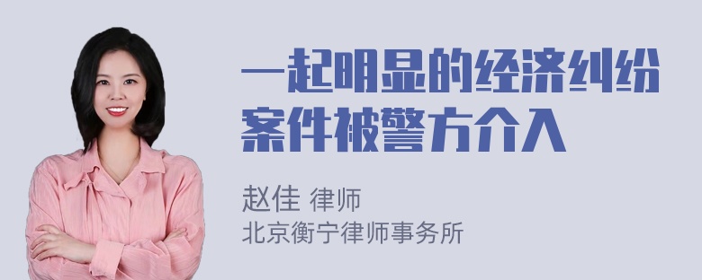 一起明显的经济纠纷案件被警方介入