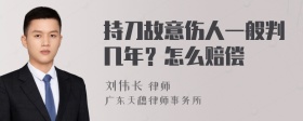 持刀故意伤人一般判几年？怎么赔偿