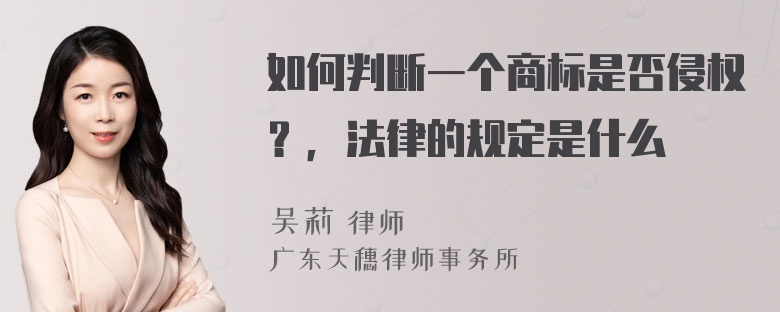 如何判断一个商标是否侵权？，法律的规定是什么