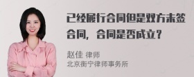 已经履行合同但是双方未签合同，合同是否成立？