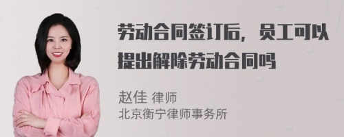 劳动合同签订后，员工可以提出解除劳动合同吗