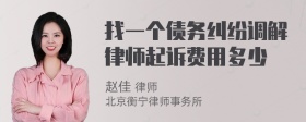 找一个债务纠纷调解律师起诉费用多少