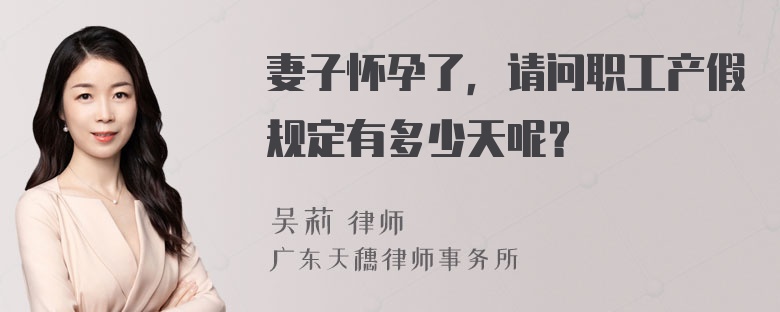 妻子怀孕了，请问职工产假规定有多少天呢？