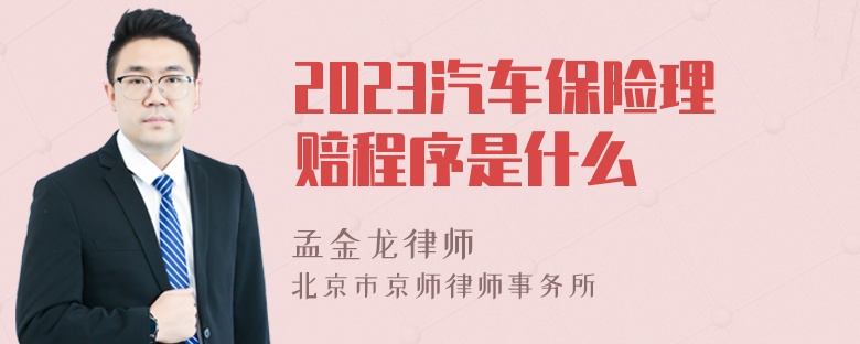 2023汽车保险理赔程序是什么