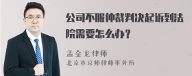 公司不服仲裁判决起诉到法院需要怎么办？