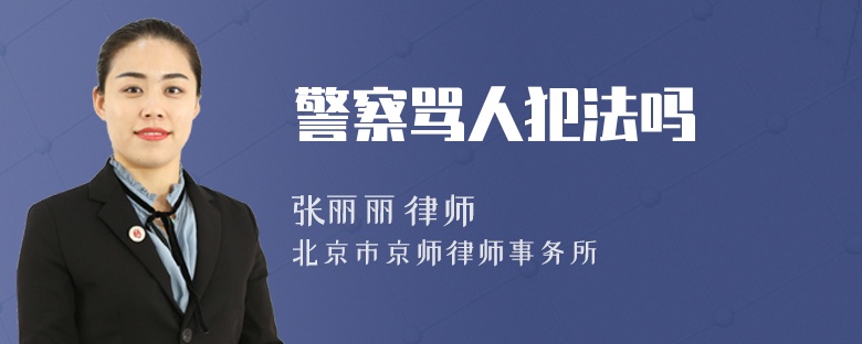 警察骂人犯法吗