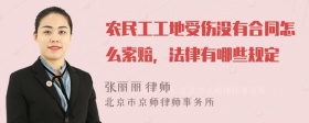 农民工工地受伤没有合同怎么索赔，法律有哪些规定