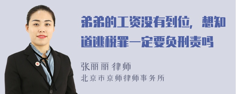 弟弟的工资没有到位，想知道逃税罪一定要负刑责吗