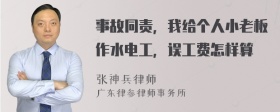 事故同责，我给个人小老板作水电工，误工费怎样算