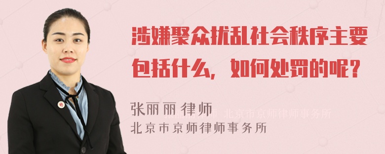 涉嫌聚众扰乱社会秩序主要包括什么，如何处罚的呢？