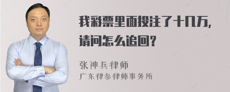 我彩票里面投注了十几万，请问怎么追回？