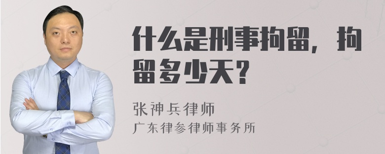 什么是刑事拘留，拘留多少天？