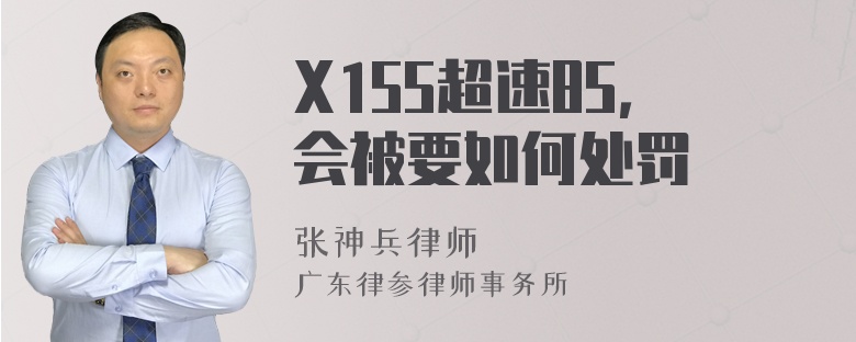 X155超速85，会被要如何处罚