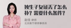 独生子女证丢了怎么补？需要什么条件？