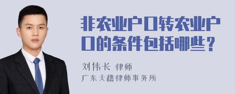 非农业户口转农业户口的条件包括哪些？