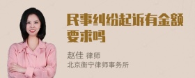 民事纠纷起诉有金额要求吗