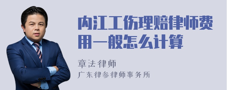 内江工伤理赔律师费用一般怎么计算