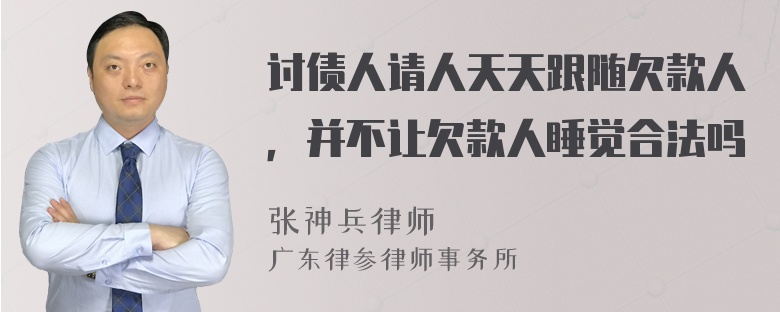 讨债人请人天天跟随欠款人，并不让欠款人睡觉合法吗