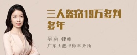 三人盗窃19万多判多年