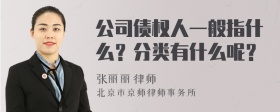 公司债权人一般指什么？分类有什么呢？