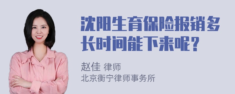 沈阳生育保险报销多长时间能下来呢？