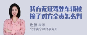 我方无证驾驶车辆被撞了对方全责怎么判