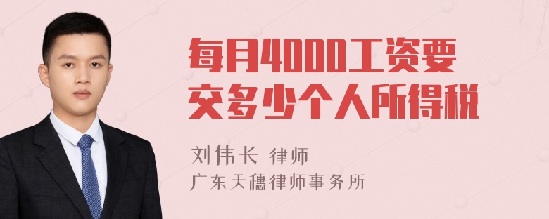 每月4000工资要交多少个人所得税