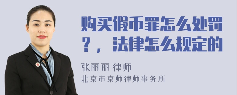 购买假币罪怎么处罚？，法律怎么规定的