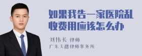 如果我告一家医院乱收费用应该怎么办