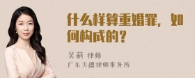 什么样算重婚罪，如何构成的？