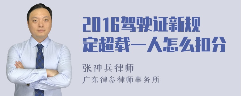 2016驾驶证新规定超载一人怎么扣分