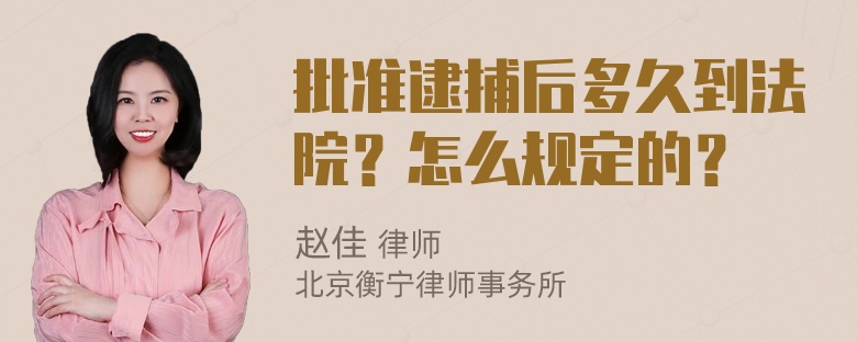 批准逮捕后多久到法院？怎么规定的？